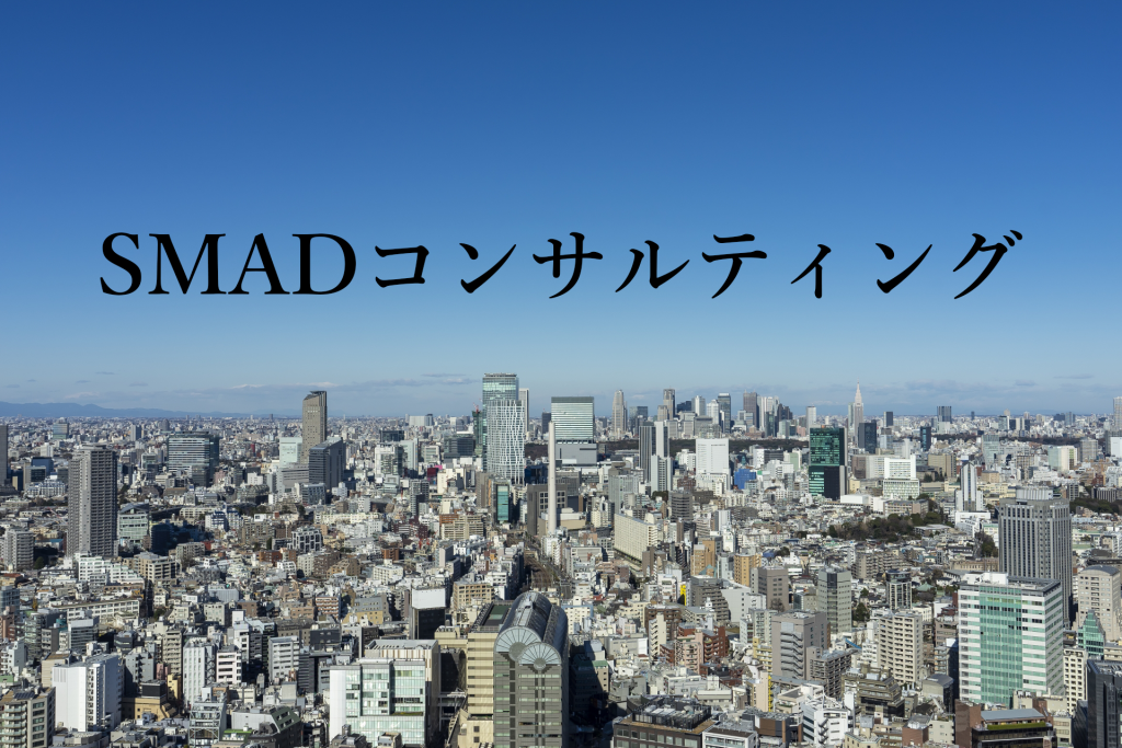 株式会社SMADコンサルティング