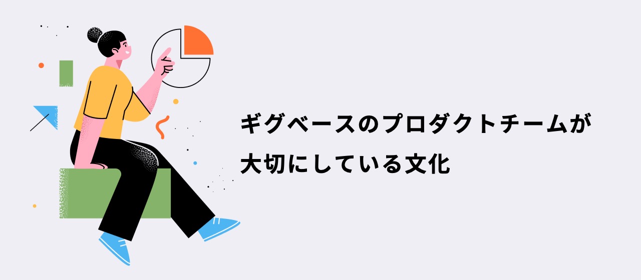 ギグベースのプロダクトチームが大切にしている文化