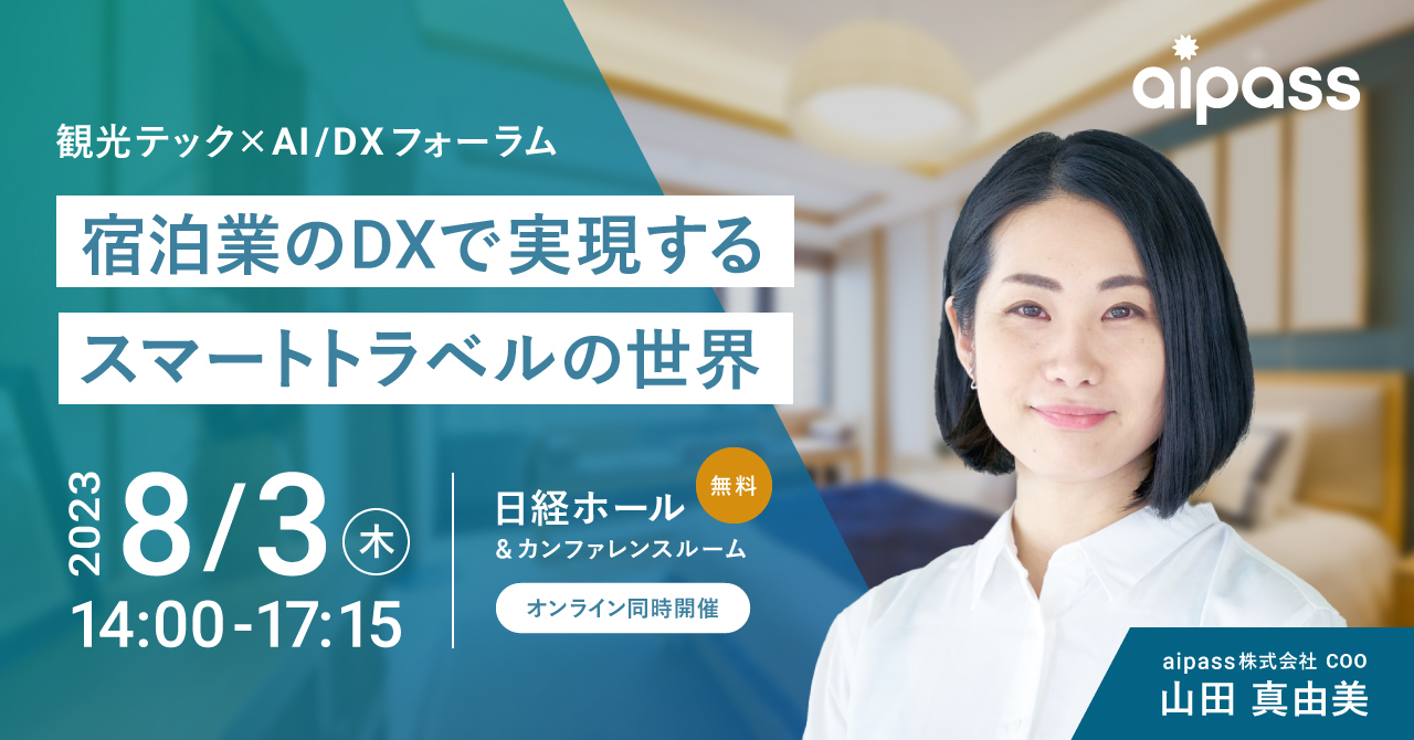 【8月3日14:00-】AOSデータ主催「観光テック×AI／DXフォーラム」にCOO山田が登壇
