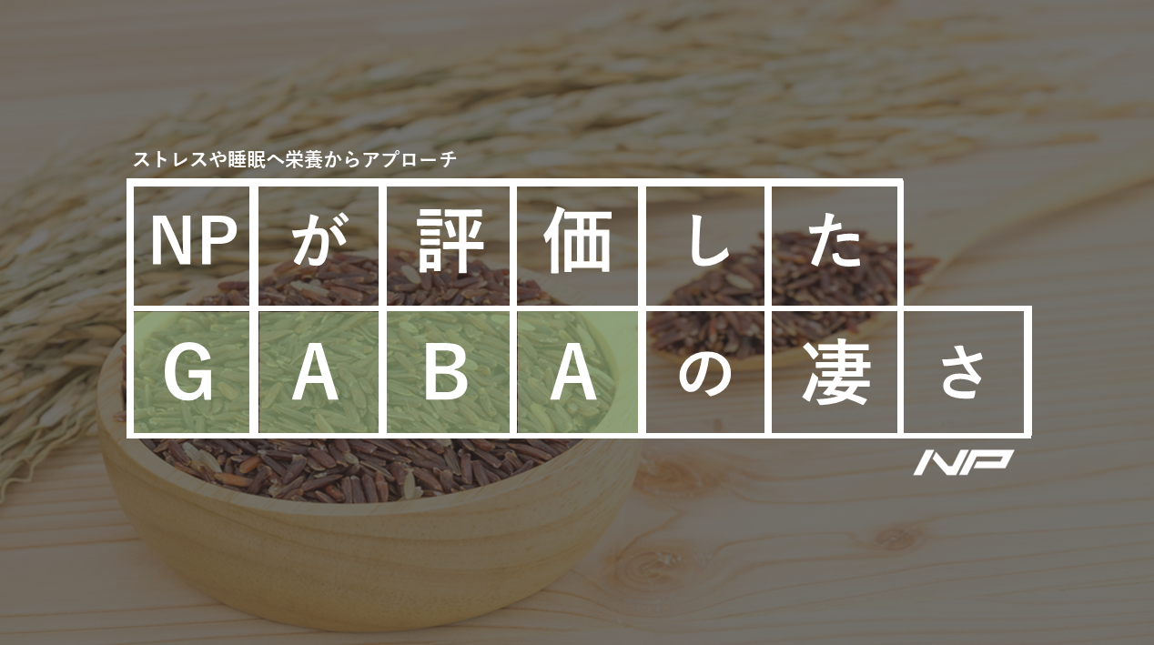 GABAの驚くべき効果9選！アルファメイルが評価した優秀な成分について解説