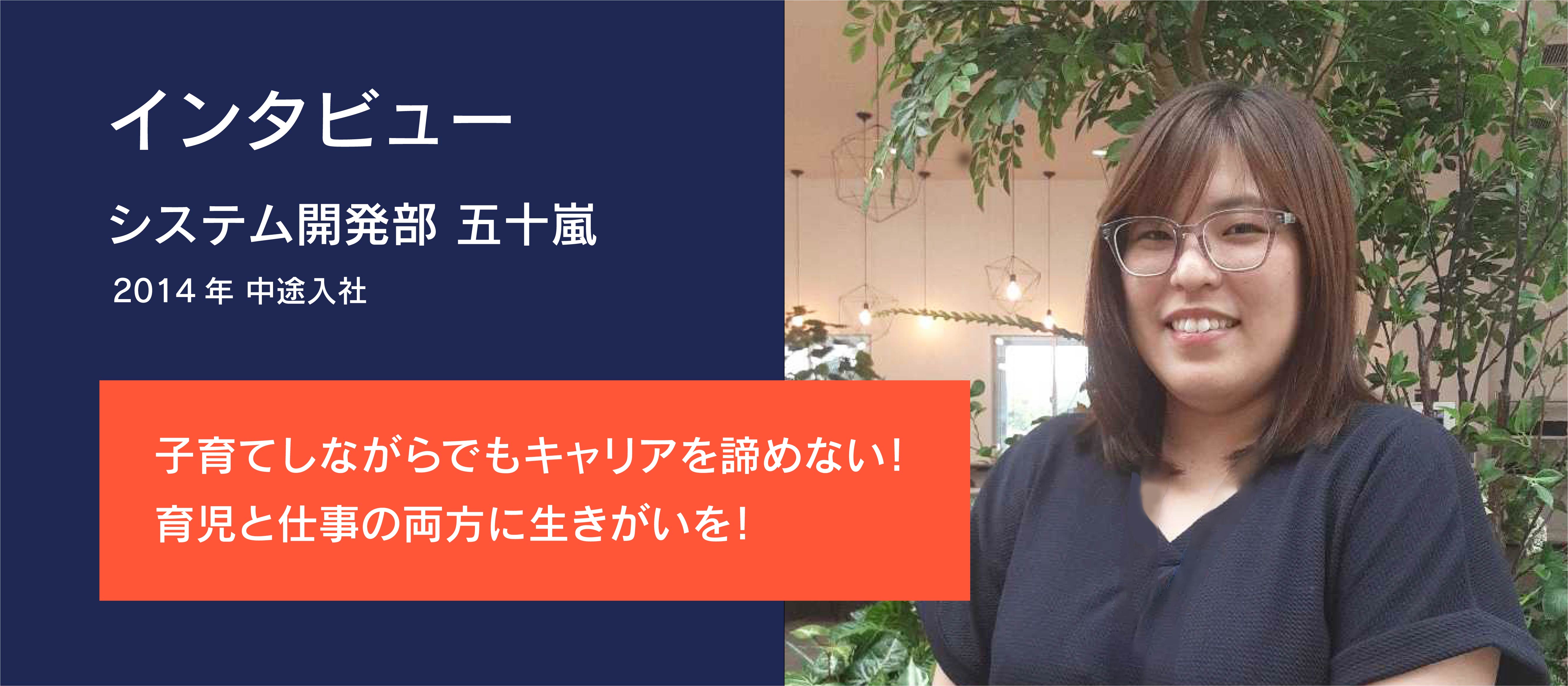 【インタビュー】子育てしながらでもキャリアを諦めない！育児と仕事の両方に生きがいを！
