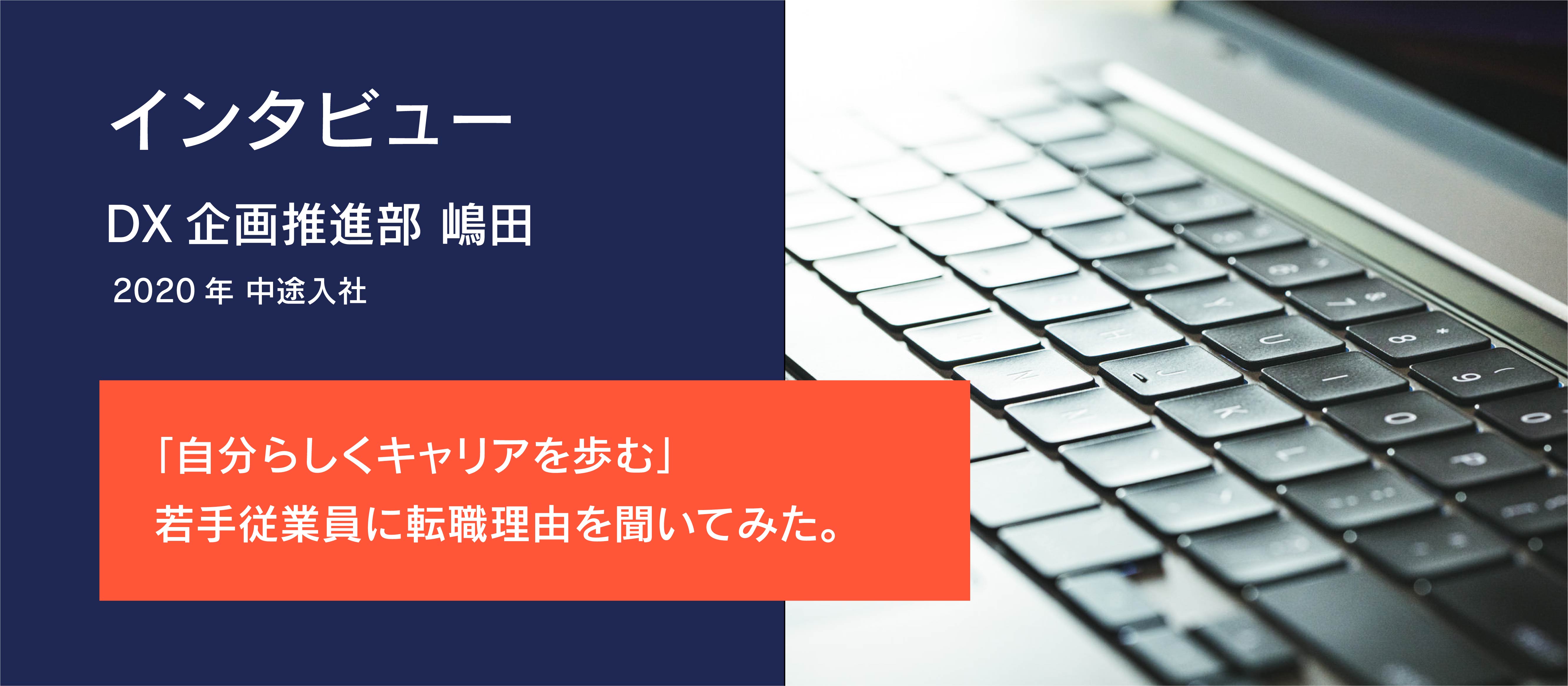 【インタビュー】「自分らしくキャリアを歩む」若手従業員に転職理由を聞いてみた。