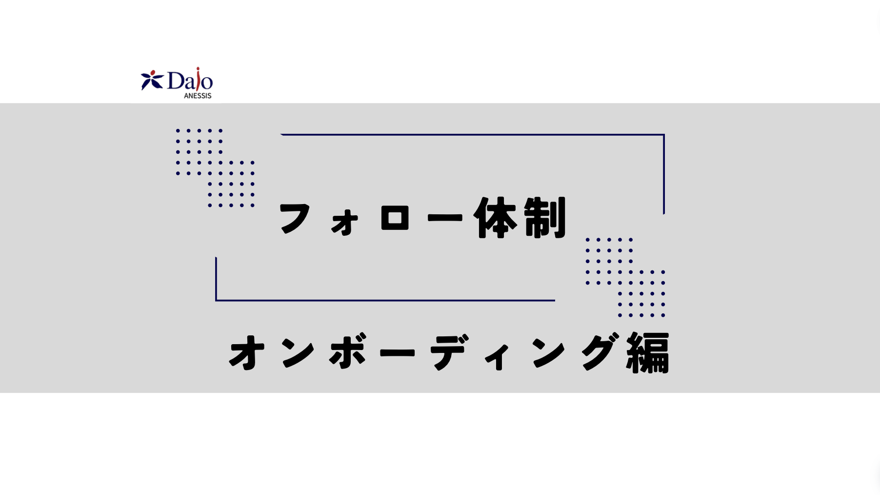 エンジニア学習中のフォロー体制ってどうなの!?そんな悩みを大解剖‼︎