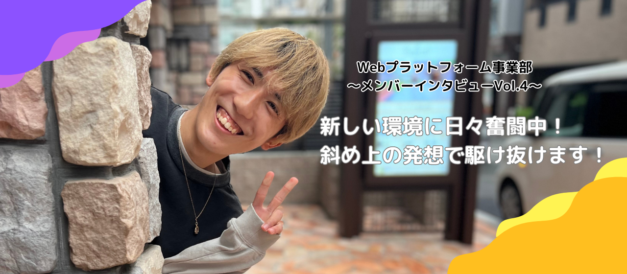 【メンバーインタビューVol.4】新しい環境に日々奮闘中！斜め上の発想で駆け抜けます！