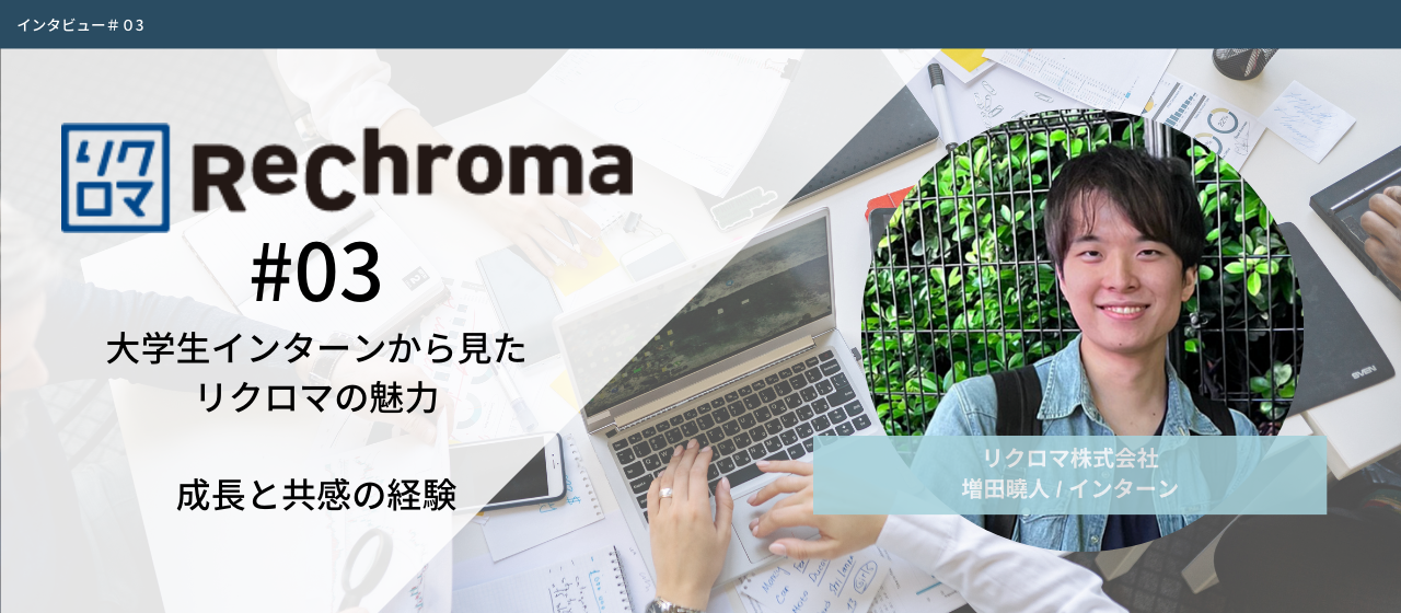 インターンから見たリクロマの魅力【成長と共感の経験】
