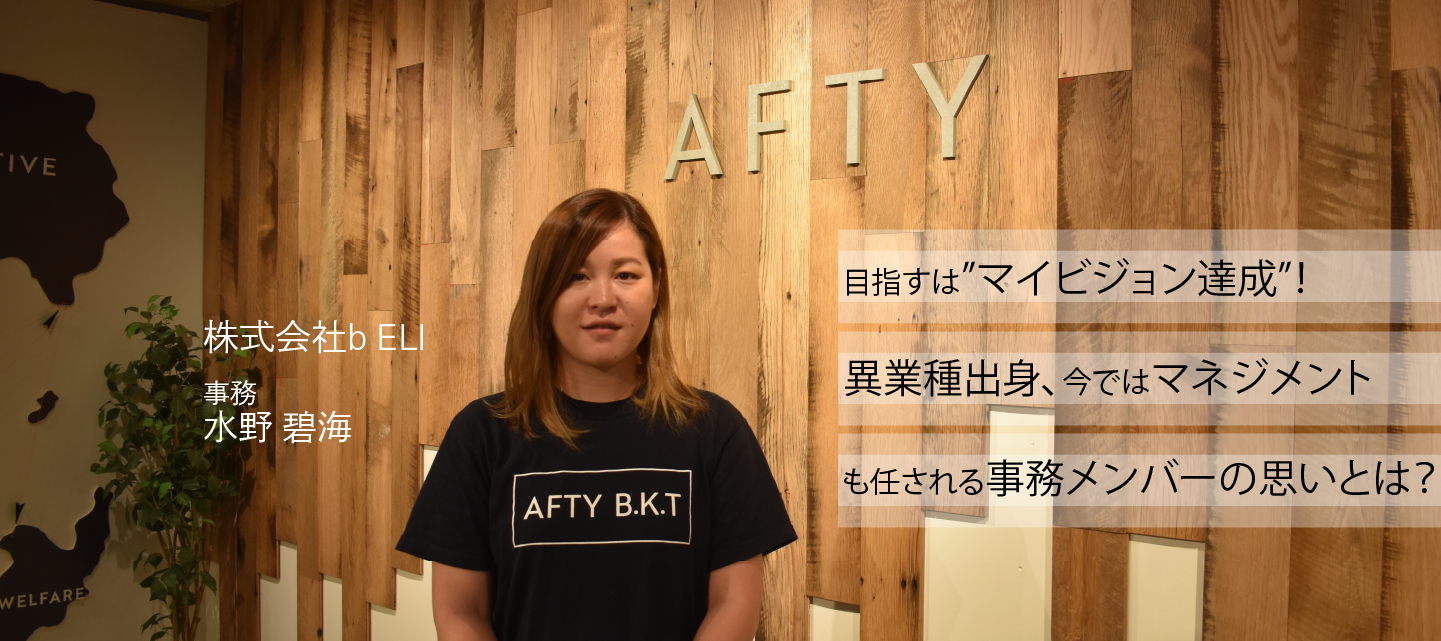 目指すは”マイビジョン達成”！異業種出身、今ではマネジメントも任される事務メンバーの思いとは？