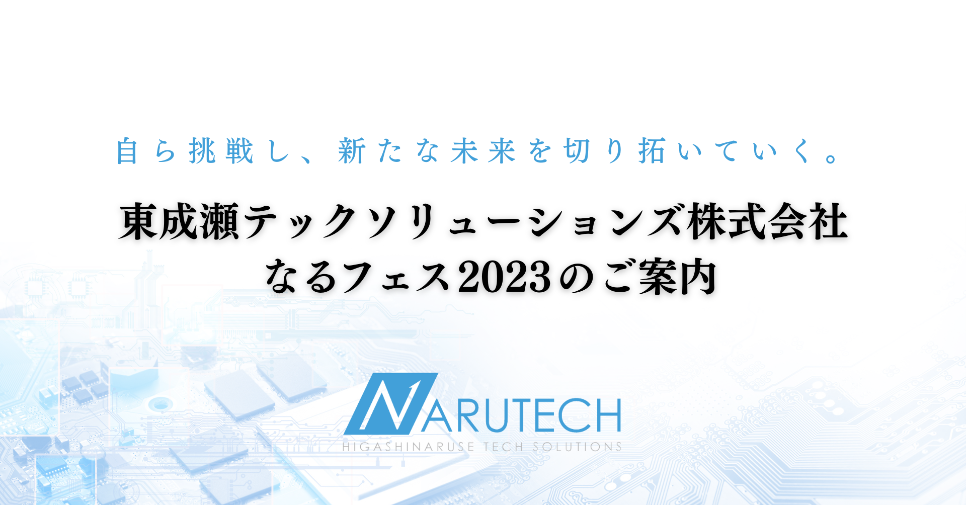 【秋田県】東成瀬村発ITベンチャー企業”なるテック”、『なるテックフェスティバル2023』を開催します