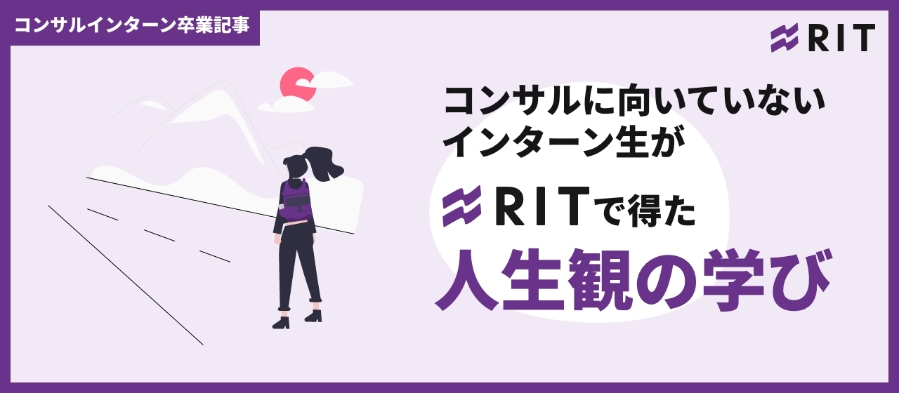 コンサルに向いていないインターン生がRITで得た人生観の学び