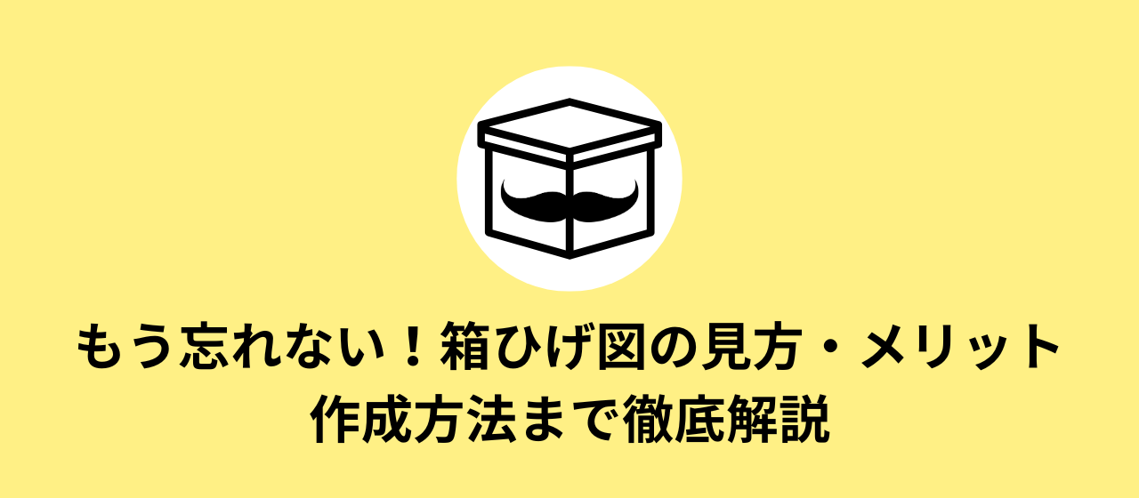 箱ひげ図とは？外れ値の見方やExcelでの作成方法まで徹底解説