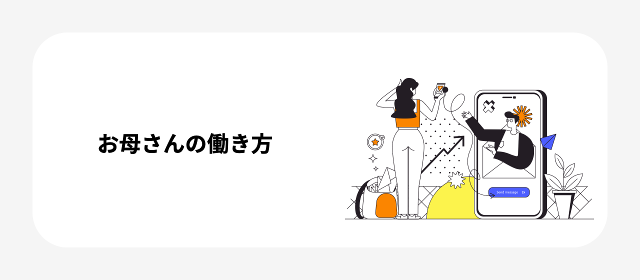 お母さんの働き方