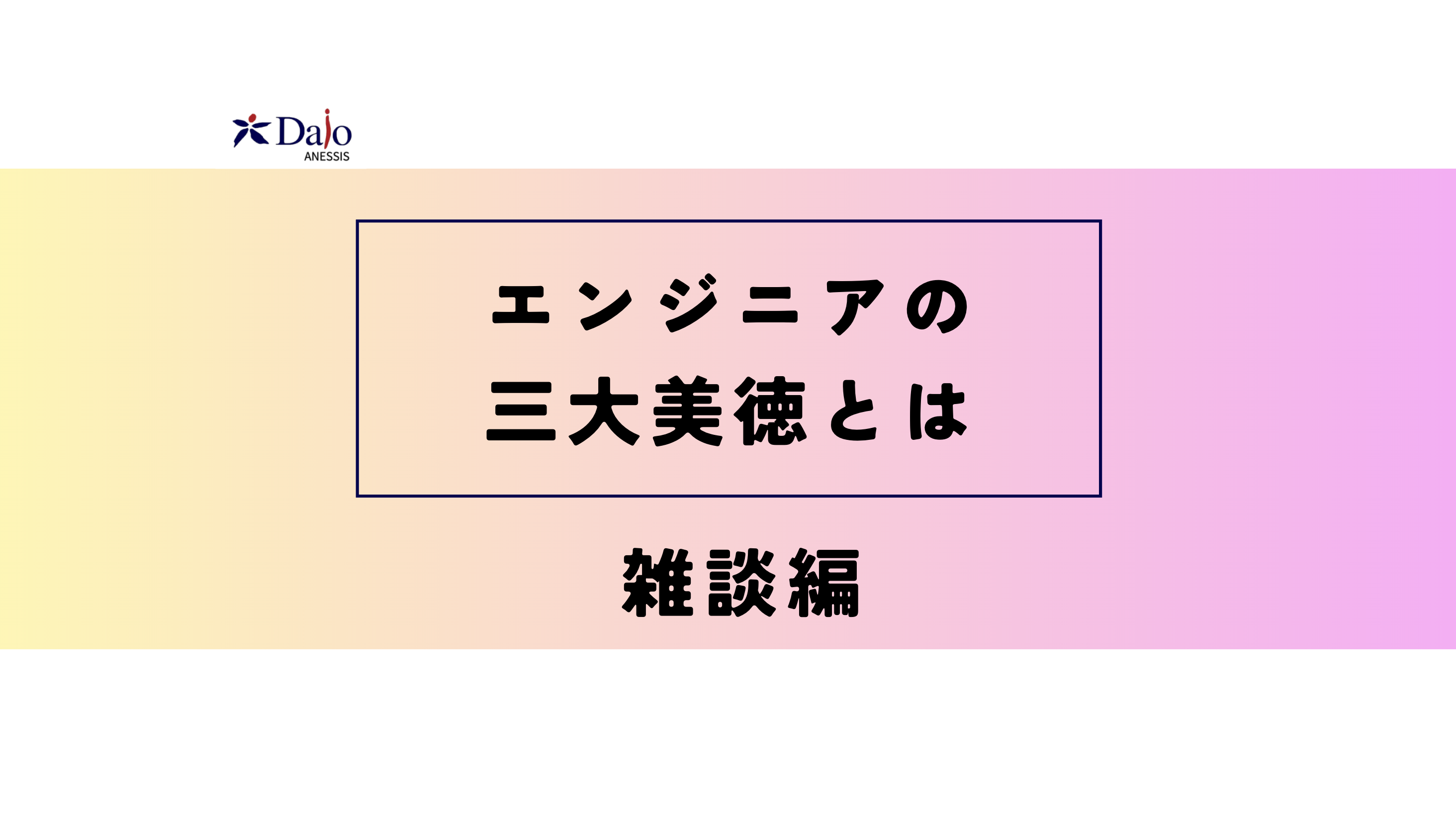 【三大美徳】エンジニアなら必ず共感!?理解が深まる謎ワードについて