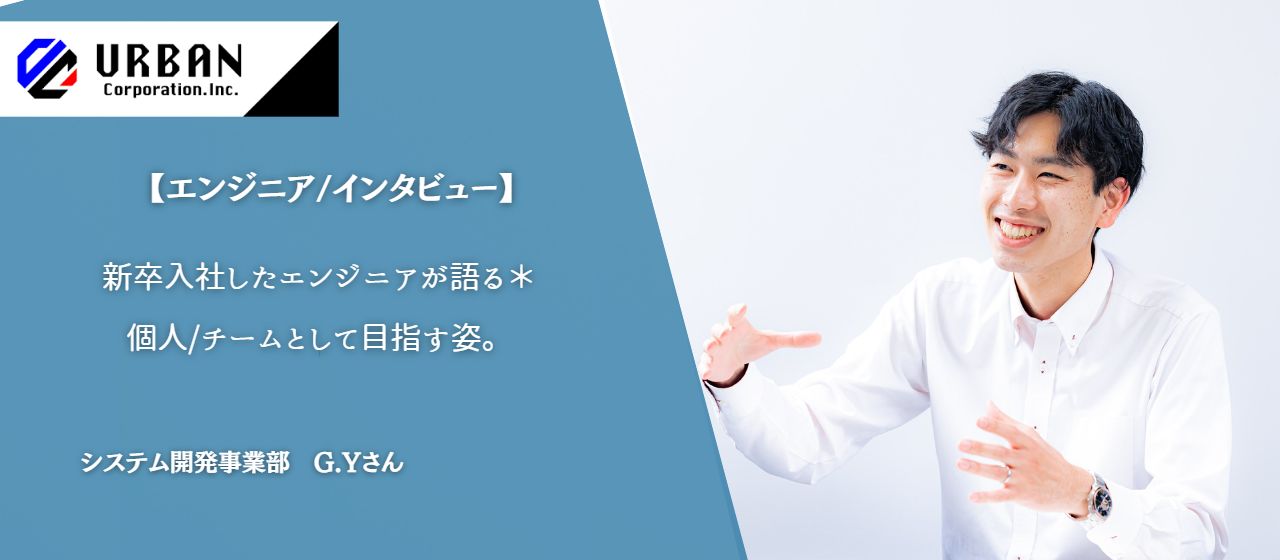 【エンジニア/インタビュー】新卒入社したエンジニアが語る＊個人/チームとして目指す姿とは。