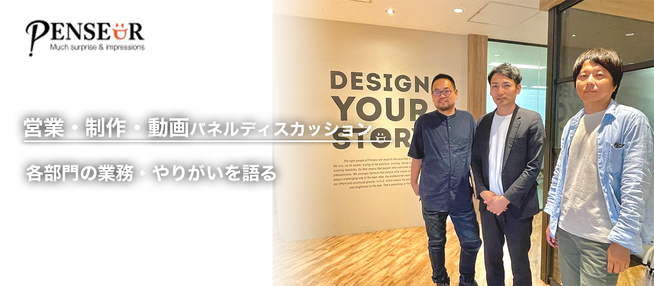 【パネルディスカッション】営業・動画制作・WEB制作の業務内容・やりがいについて聞いてみた