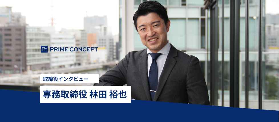 取締役インタビュー｜観光業界一筋 専務取締役　林田裕也