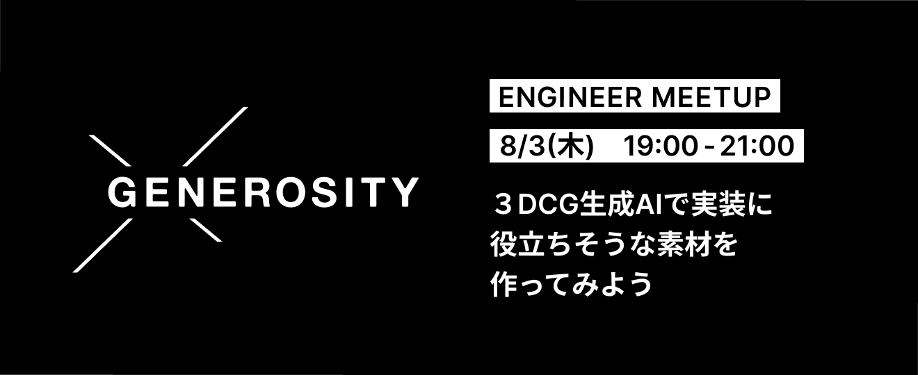 Event Report | GENEROSITY ENGINEER MEETUP【画像生成AIハンズオン】