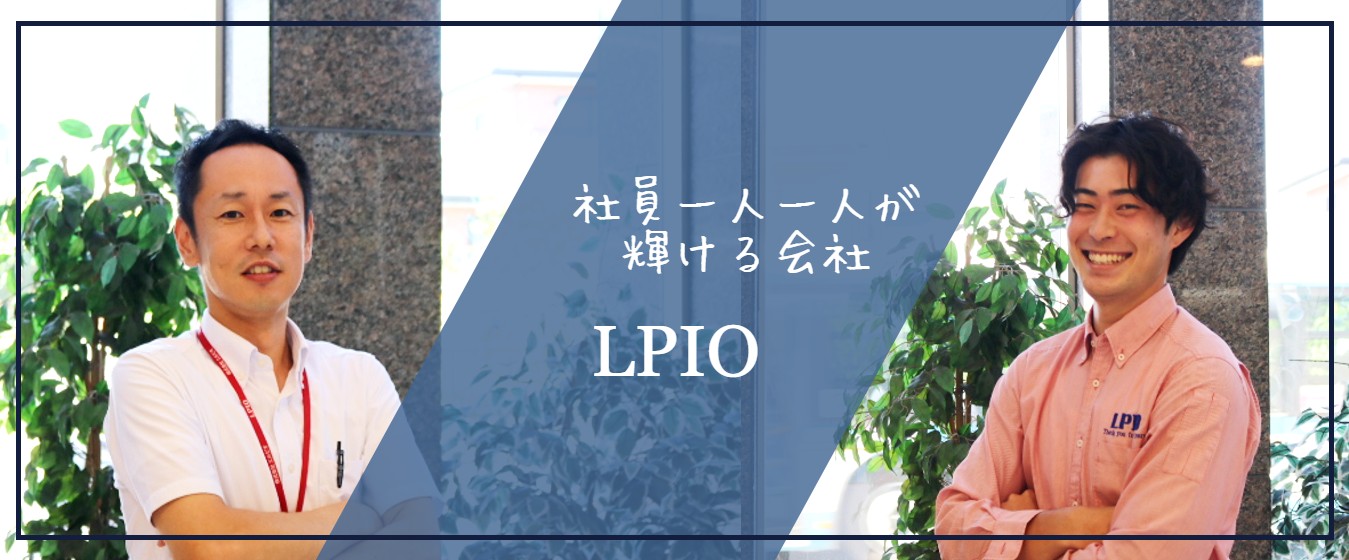 エルピオの魅力とは！？異業種から入社した1年目の2人にインタビュー！