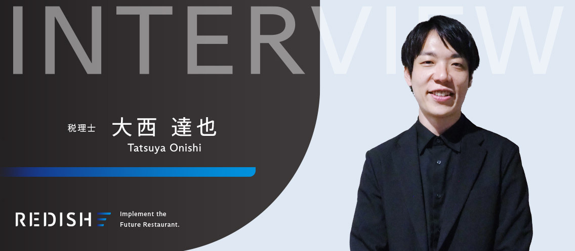 みんなから頼られる、町医者のような税理士になるために。大手税理士法人を経てジョインした大西が語るリディッシュのリアルとは。