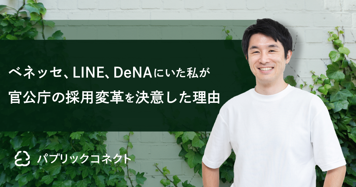 ベネッセ、LINE、DeNAにいた私が官公庁の採用変革を決意した理由｜代表インタビュー前編
