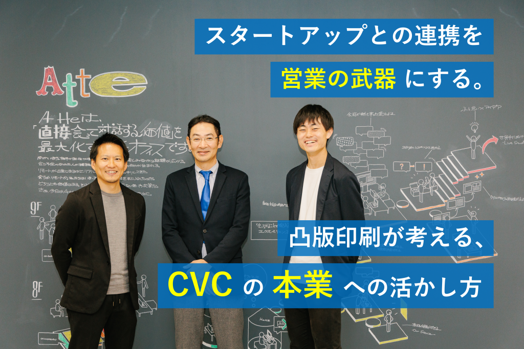 スタートアップとの連携を営業の武器にする。凸版印刷が考える、CVCの本業への活かし方