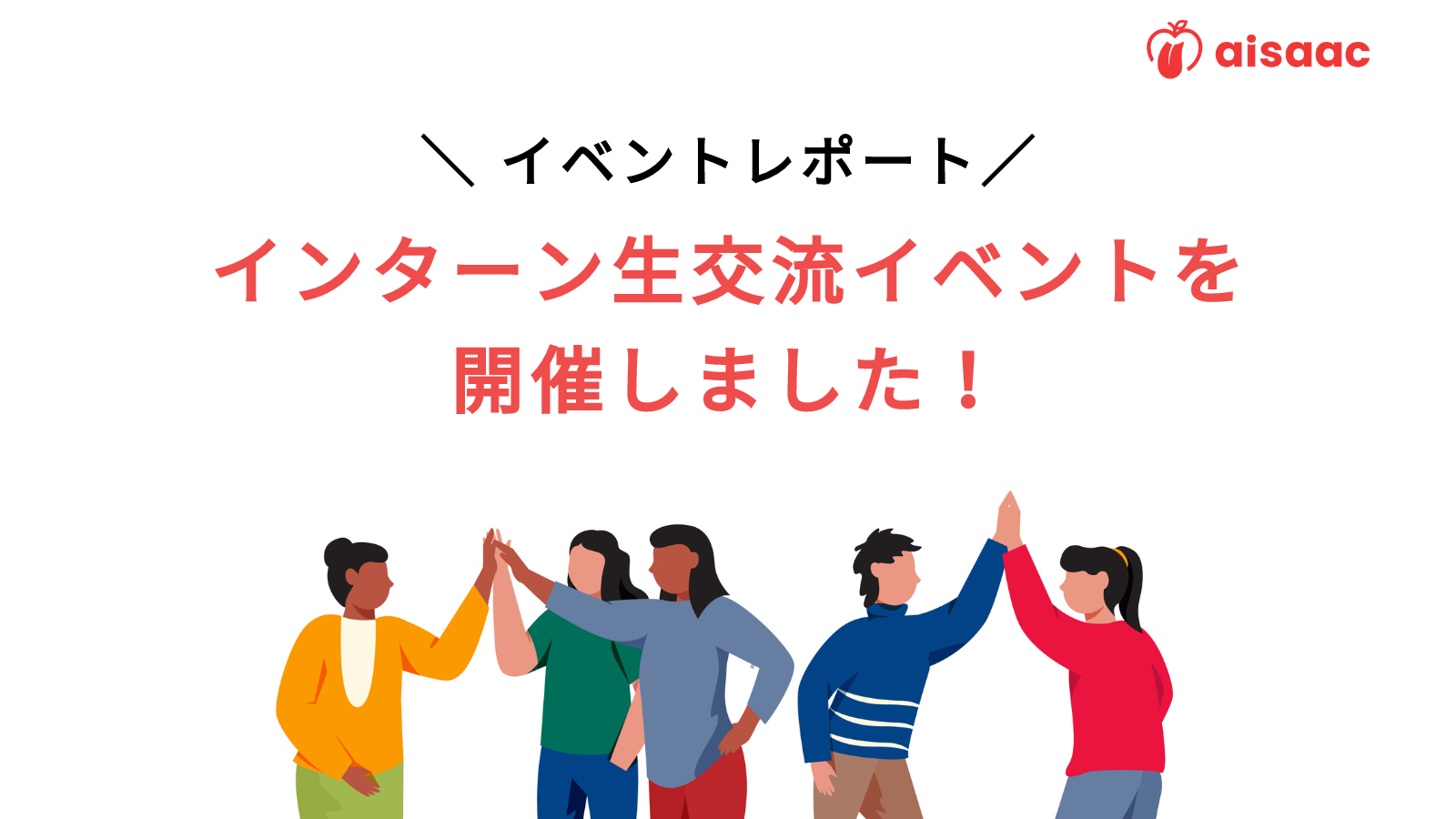 【社内イベントレポート】インターン交流イベントを開催しました