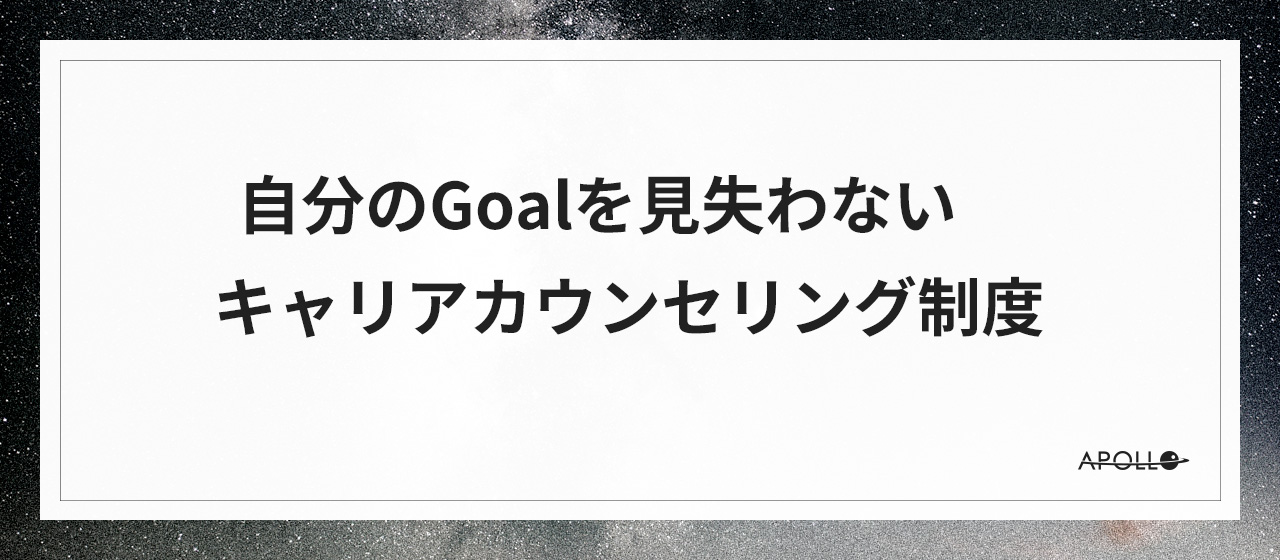 自分のGoalを見失わない キャリアカウンセリング制度