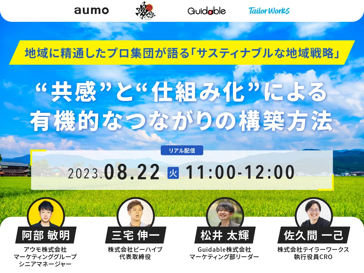 地域コミュニティによる関係構築や持続可能な地域発展をプロ集団が語る 「サスティナブルな地域戦略」ウェビナー開催（8月22日）