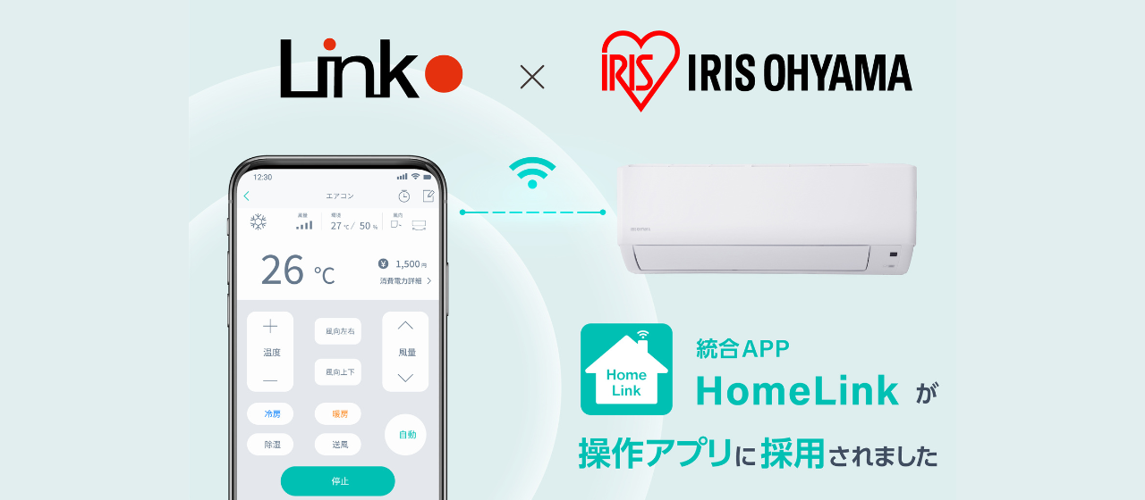 アイリスオーヤマ最新エアコン「airwill」に当社のIoTスマートホーム統合アプリHomeLinkが採用されました！