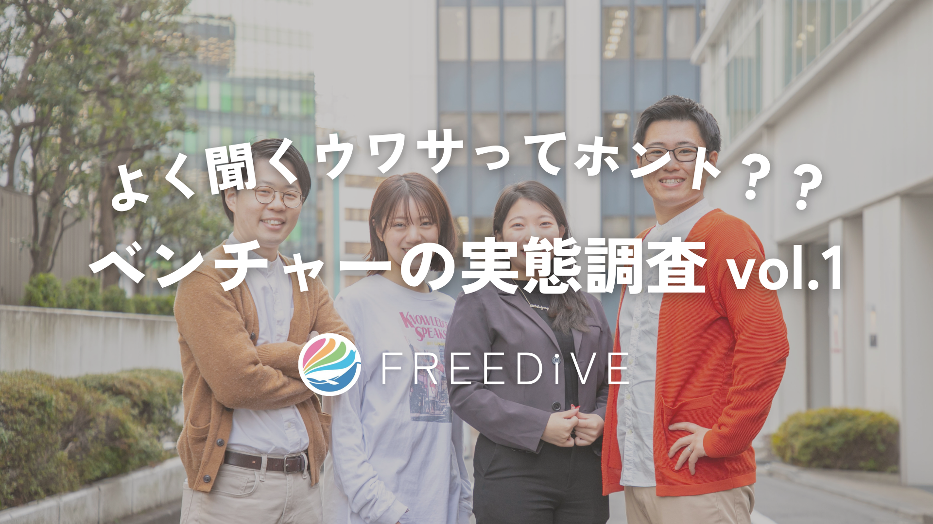 【経営陣との距離が近いってほんと？？】ベンチャー企業の実態を調査！vol.1