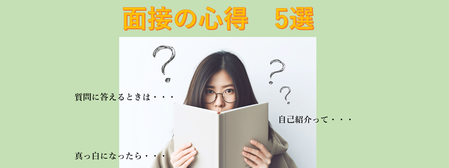 面談時に心得る事　おすすめ5選