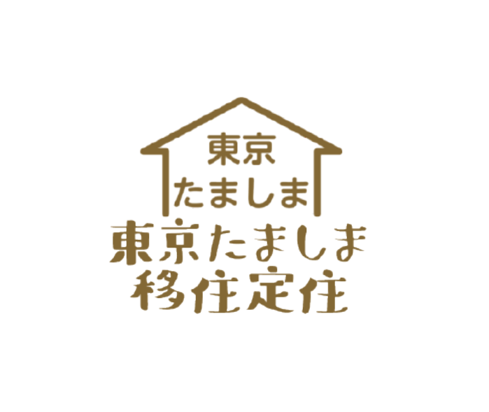 東京たましま移住定住情報