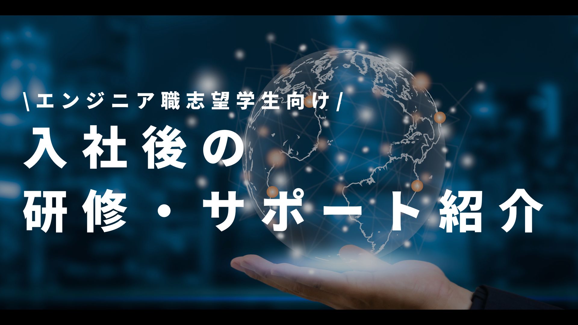 エンジニア職志望学生向け！入社後の研修・サポートについて！