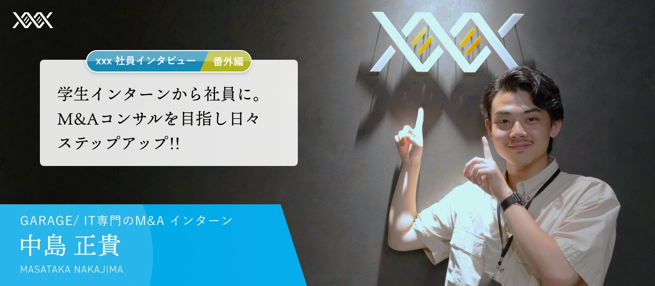 学生インターンから社員に。M&Aコンサルを目指し日々ステップアップ【xxx社員インタビュー 番外編】