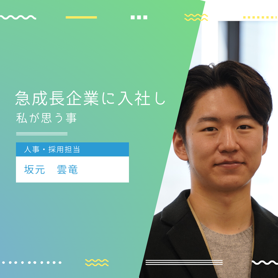 【採用担当ストーリー】未経験から急成長企業の人事として入社し、8カ月。過去と今を比較して感じた事。
