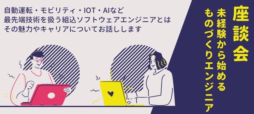 【イベント告知】9月6日(水)座談会開催！未経験から始めるものづくりエンジニア〈若手向け組込ソフトウェアイベント〉
