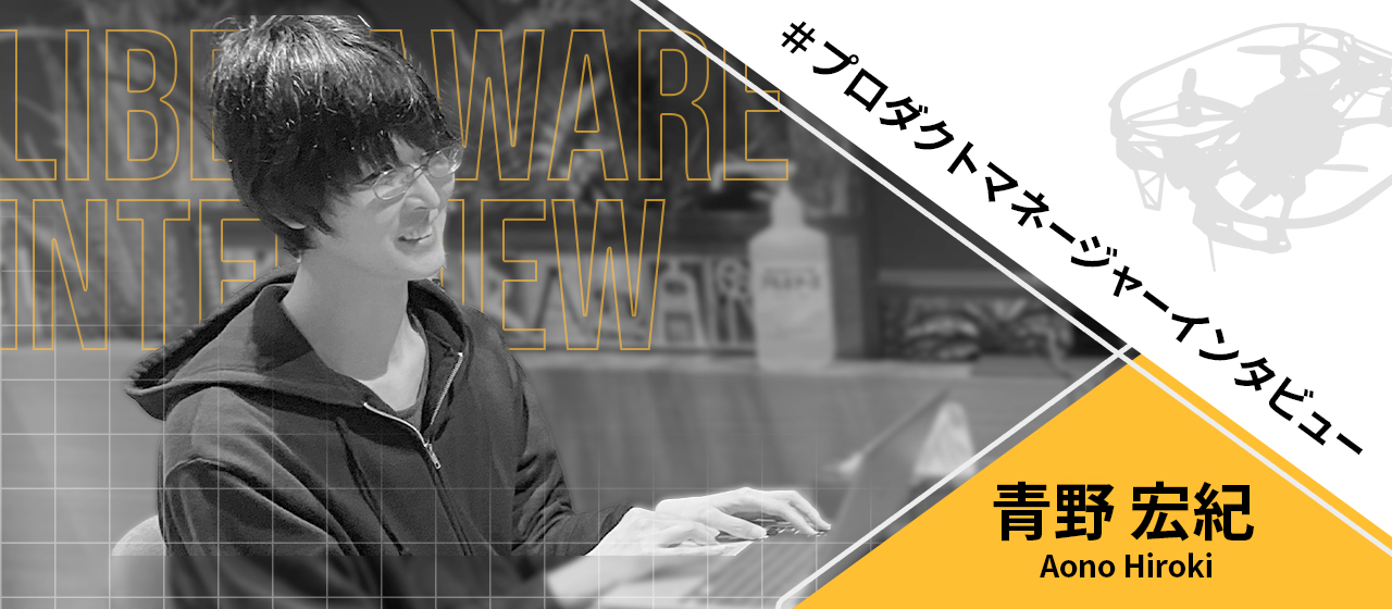 自律飛行ドローンのプロダクトマネージャーから見た”Liberaware”とは――