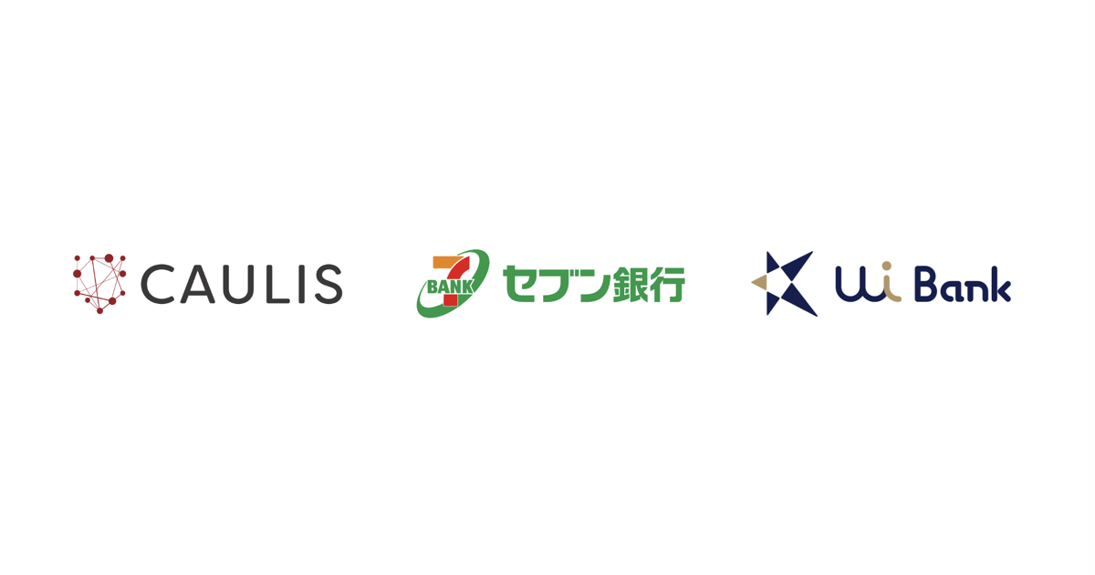 不正アクセス検知サービス「Fraud Alert」を提供するカウリスが、 セブン銀行・ＵＩ銀行と不正な口座の属性情報を共有し、アンチ・マネー・ローンダリングに活用する実証実験を実施