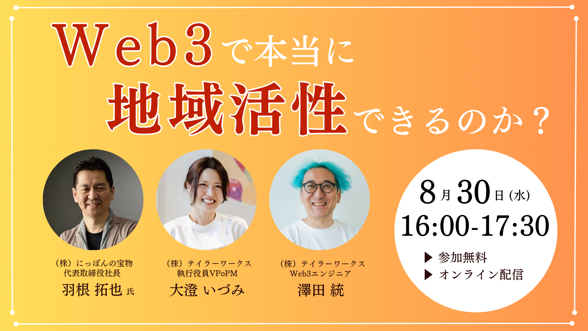 【エンジニア登壇】Web3を活用した地域創生の効果を徹底解説『Web3で本当に地域活性ができるのか？』8月30日に開催