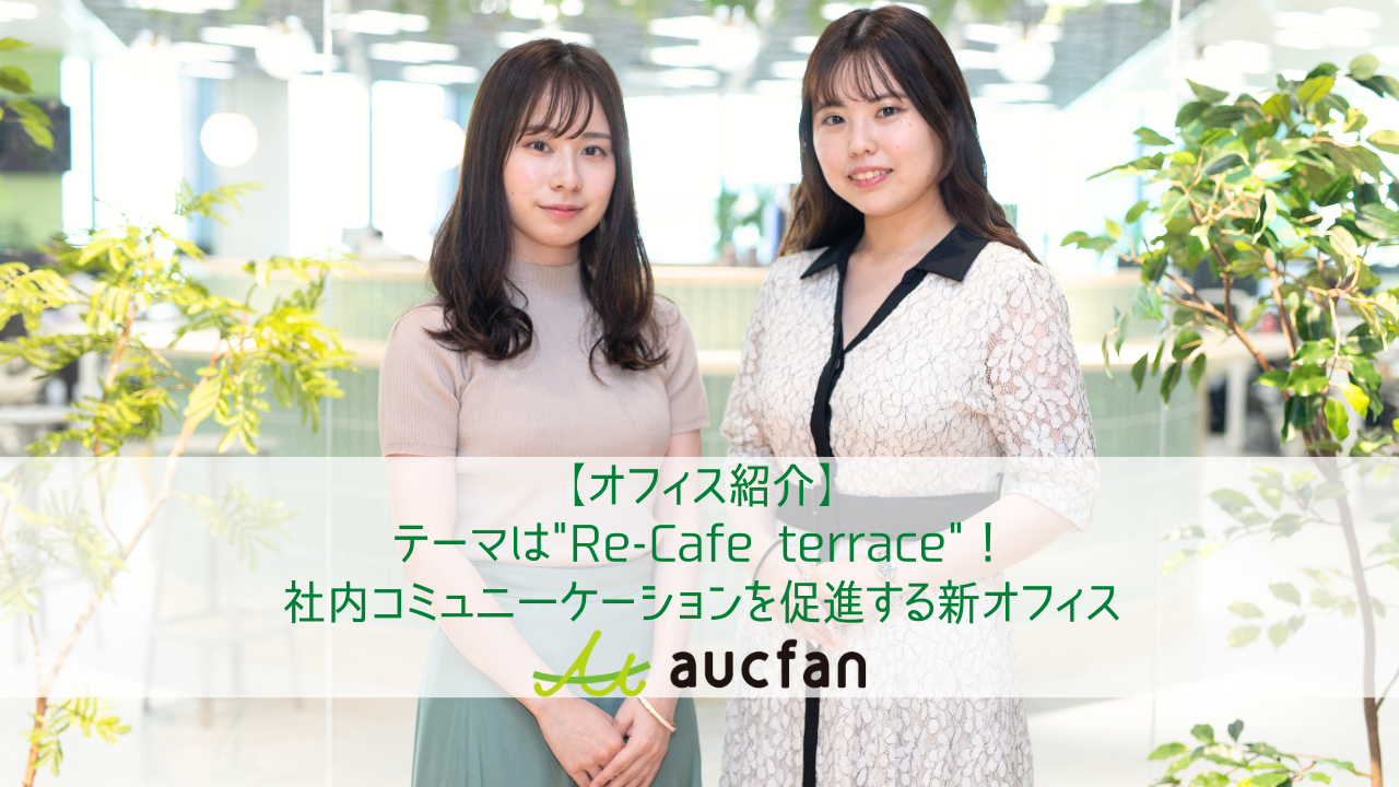 【オフィス紹介】テーマは"Re-Cafe terrace"！社内コミュニケーションを促進する新オフィス