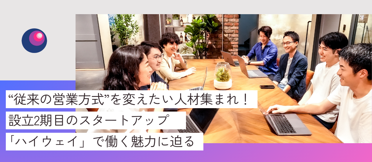 【常に挑戦し続けたい方必見！】ハイウェイの“ビジネスサイド1人目メンバー”として組織基盤作りに携わりませんか？