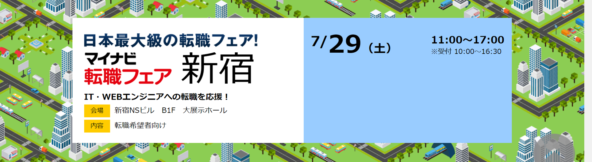 マイナビ エンジニア転職フェア出展！！