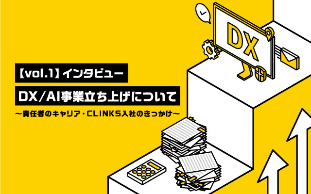 事業責任者インタビュー