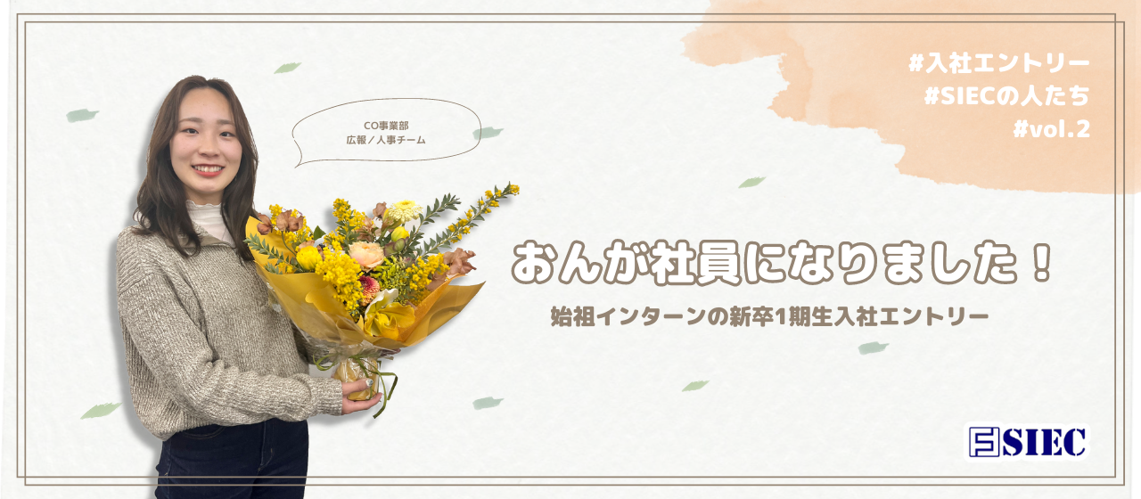 【SIECの人たち vol.2】おんが社員になりました！新卒1期生となった元始祖インターンの入社エントリー