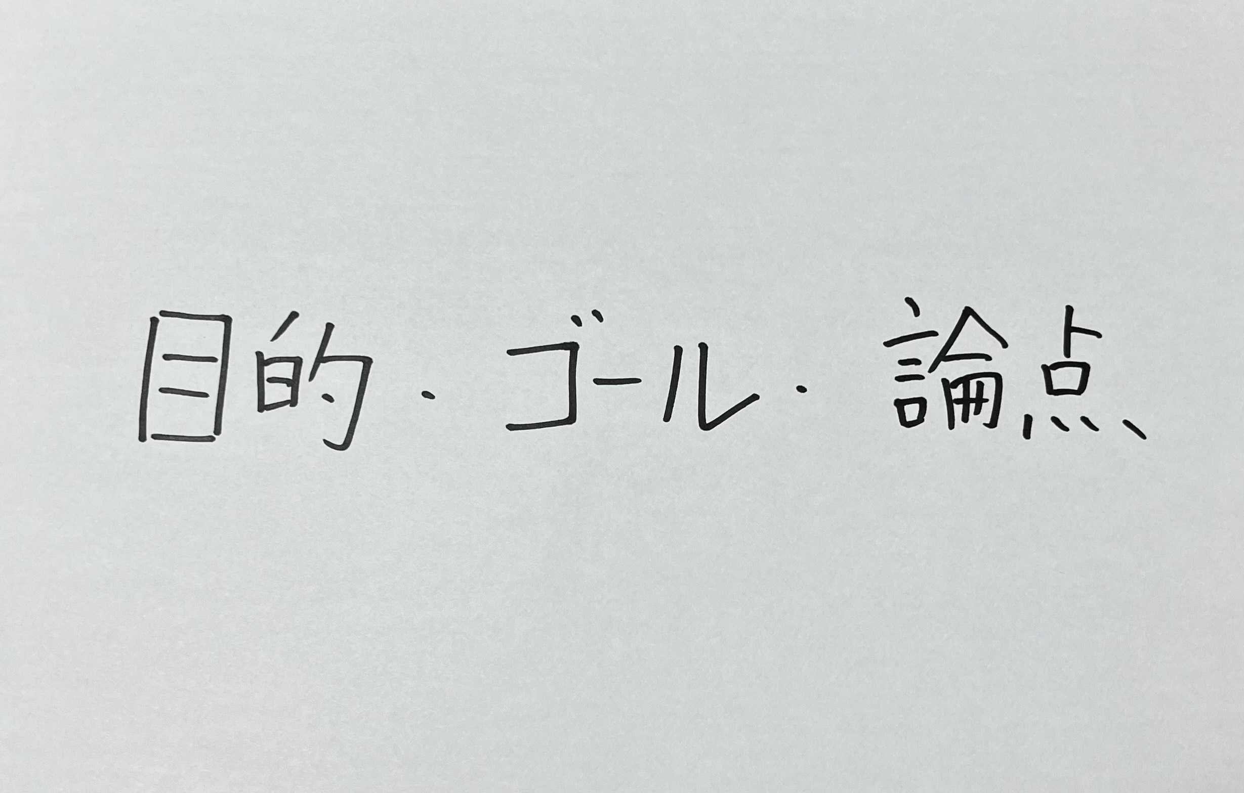 「目的・ゴール・論点」は、もう飽きた
