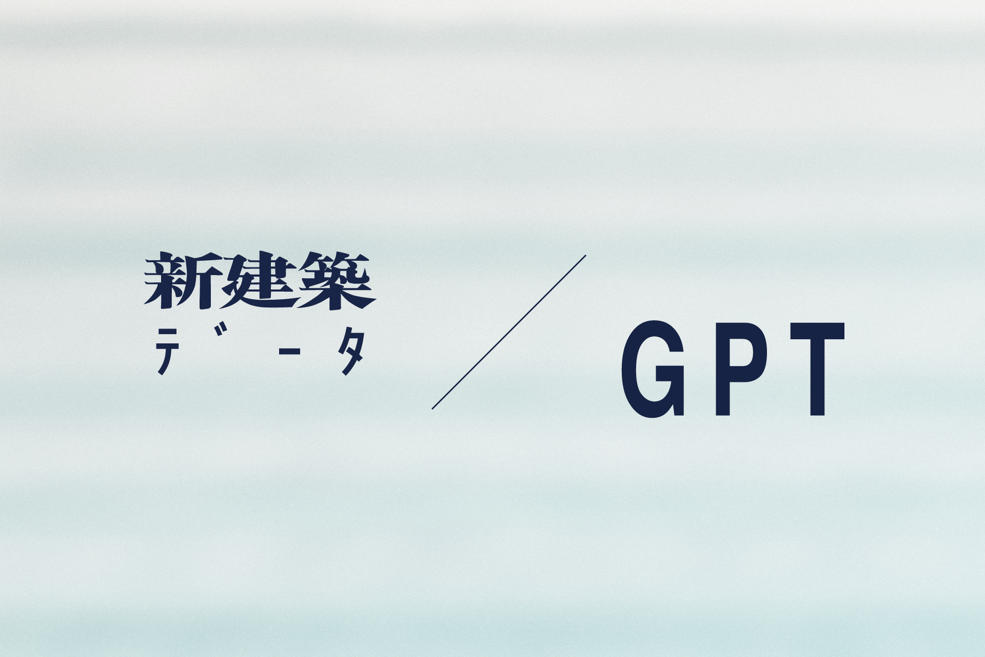 ChatGPT×新建築データ：20,000件超の建築プロジェクト情報を組み込んだAIチャットボットの実証実験を開始