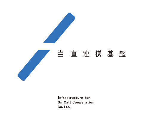 株式会社当直連携基盤