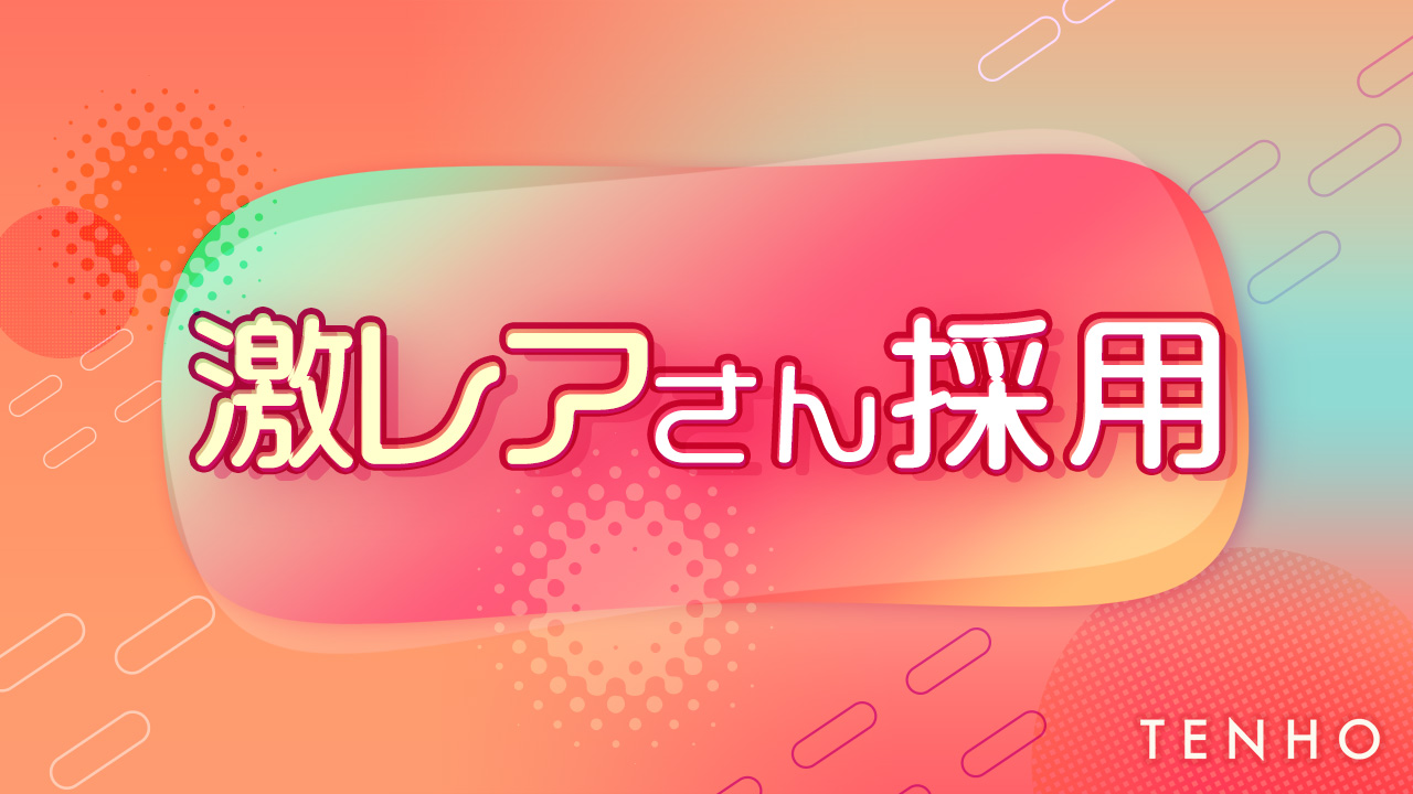 【新採用プロジェクト開始】激レアさん採用！独自的な才能求む。
