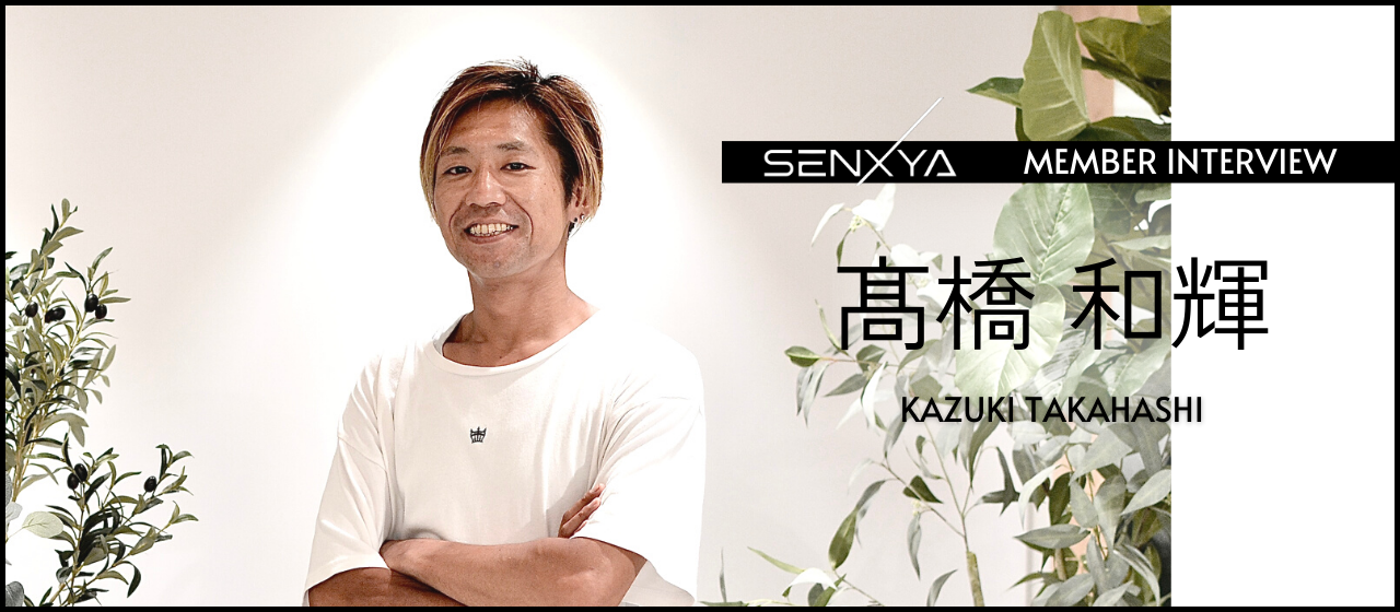 「僕を越えてくれたら、僕もそれに対してアップデートしていく。若手とは、そういう関係でありたい。」センクシャの本音と野望｜髙橋和輝