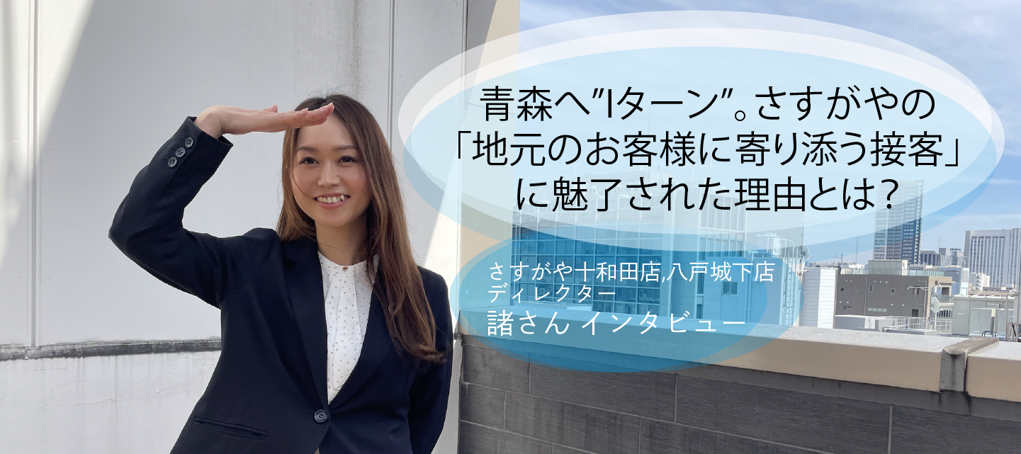 青森へ”Iターン”。さすがやの「地元のお客様に寄り添う接客」に魅了された理由とは？