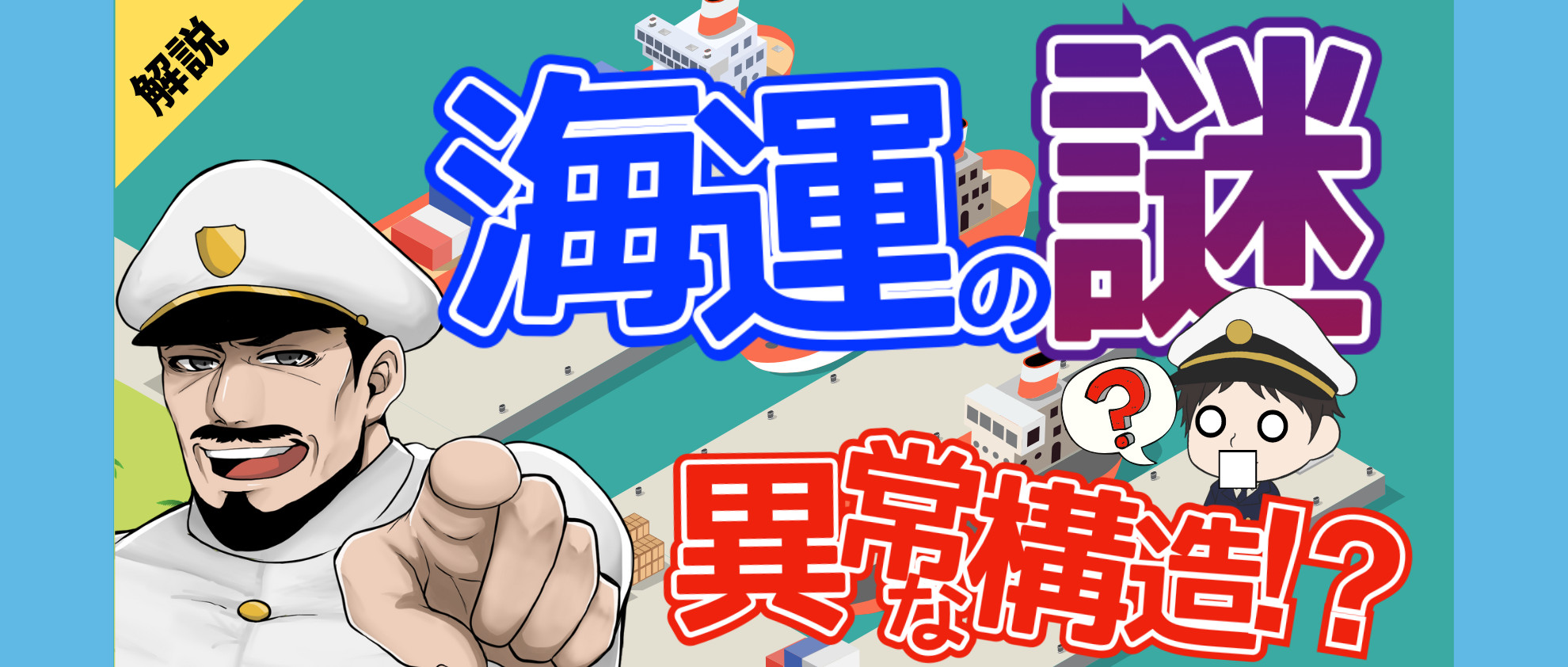 海運業界ってなに？？