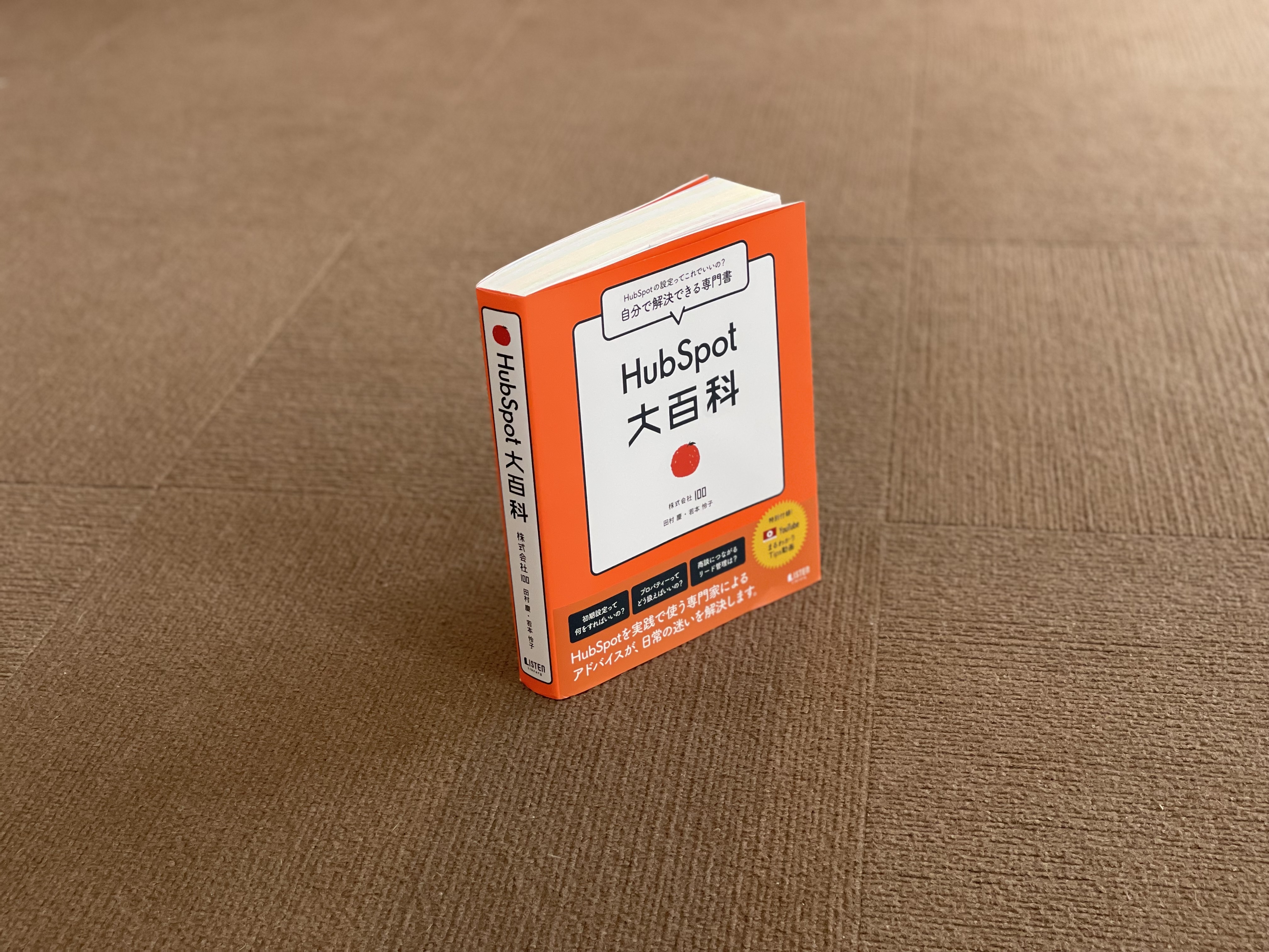 初のHubSpot活用ガイドブック『HubSpot大百科』（全512ページ）をAmazonにて発売。
